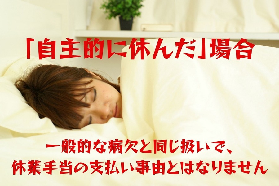 一般的な病欠と同じ扱いになり、 休業手当の支払い事由とはなりません