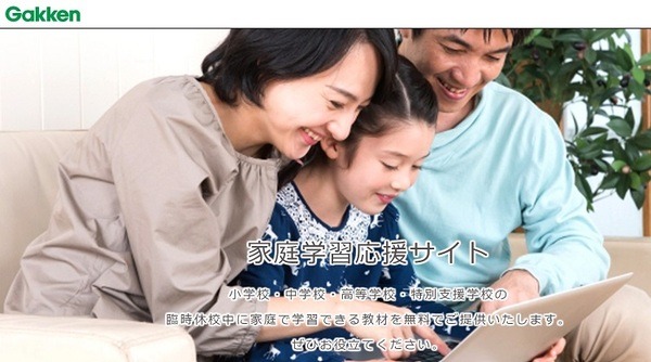 学研の家庭学習応援サイト