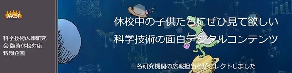 科学技術広報研究会特別企画