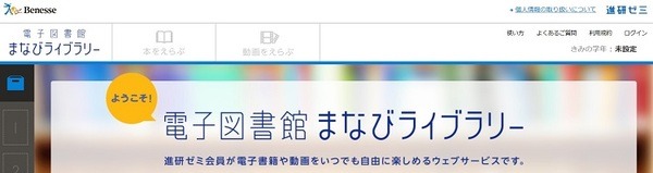 ベネッセのまなびライブラリー