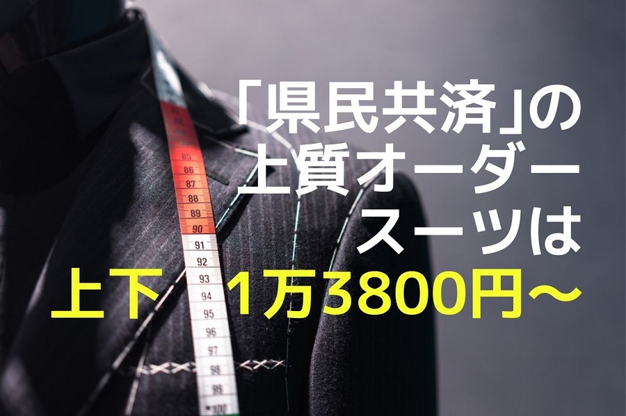「県民共済」の上質オーダースーツは上下1万3800円～