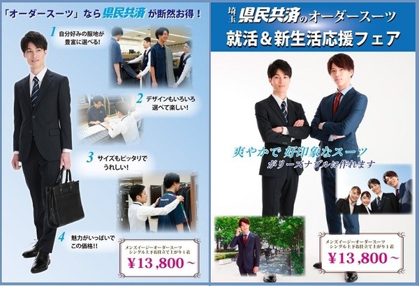 県民共済のオーダースーツ