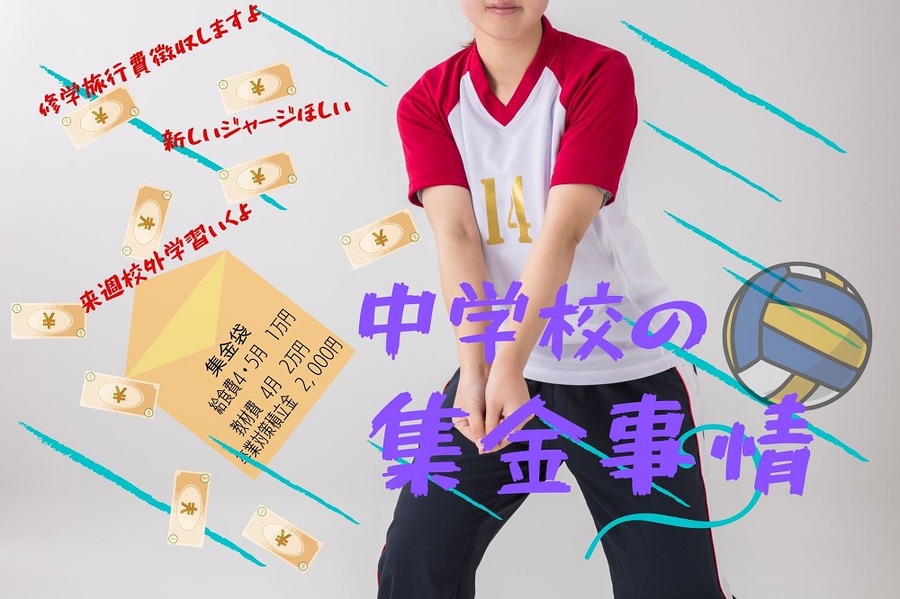 中学校の集金事情