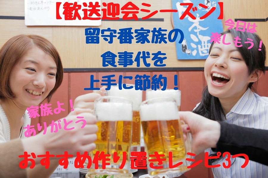 歓送迎会シーズンの節約レシピ