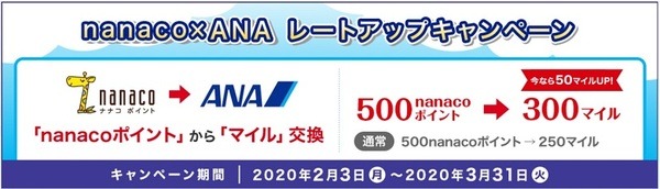 nanacoポイントからマイルに交換