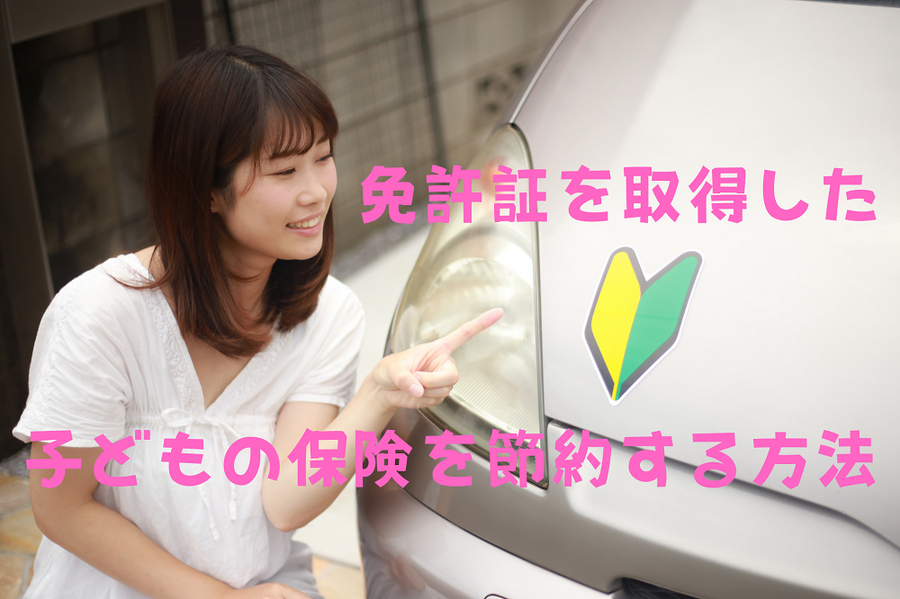免許証を取得した子ども