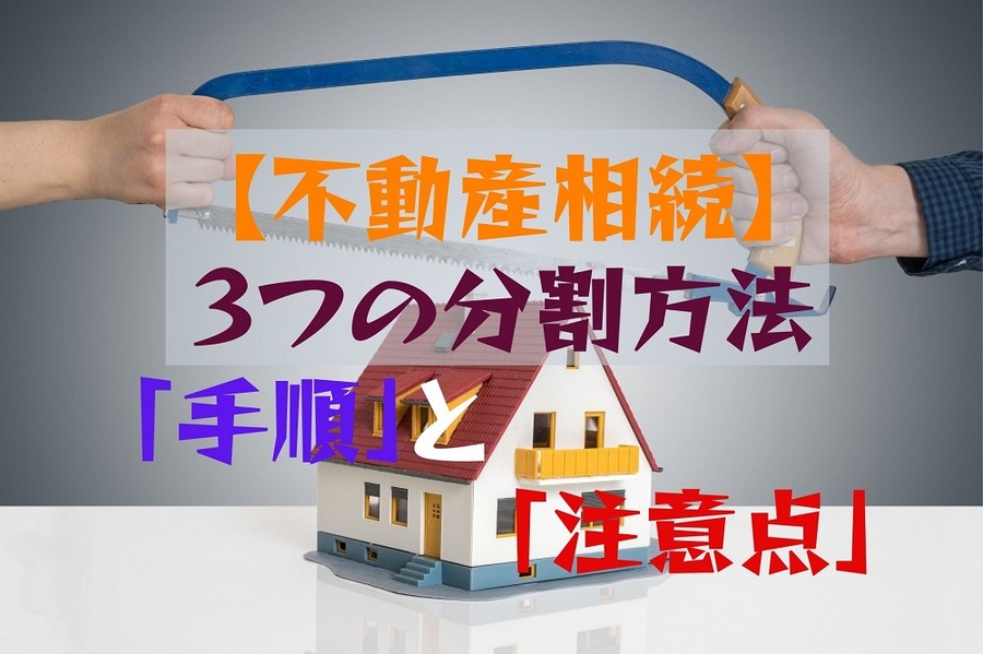 【不動産相続】 3つの分割方法 「手順」と 「注意点」