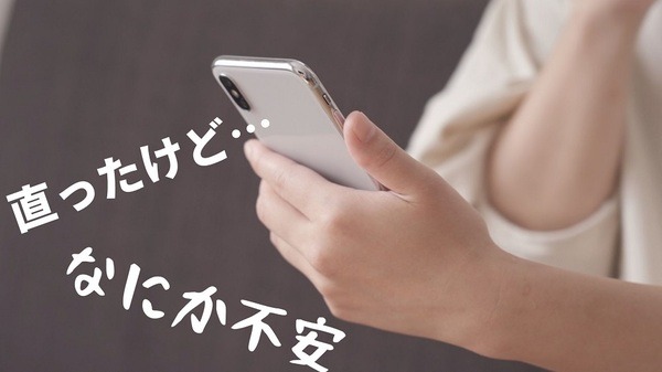 直ったけどいろいろと不安