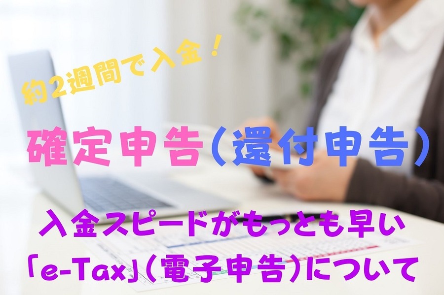 e-Taxで確定申告
