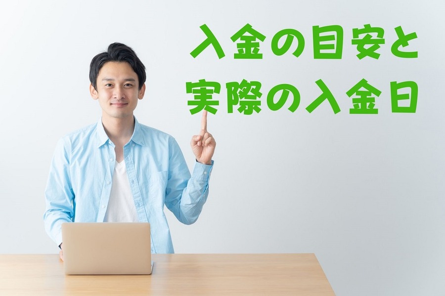 入金の目安と 実際の入金日