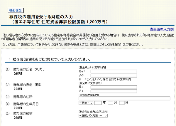 非課税の適用を受ける財産の入力1