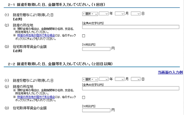 非課税の適用を受ける財産の入力2-1