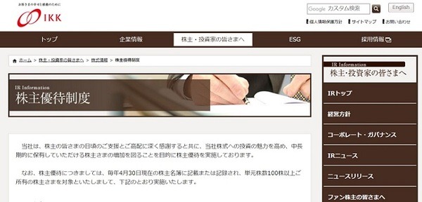 IKK株主優待制度