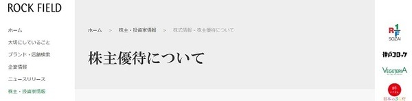 ロック・フィールド株主優待