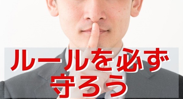 ルールを必ず守ろう