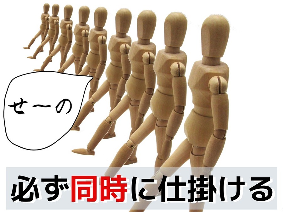 必ず同時に仕掛ける