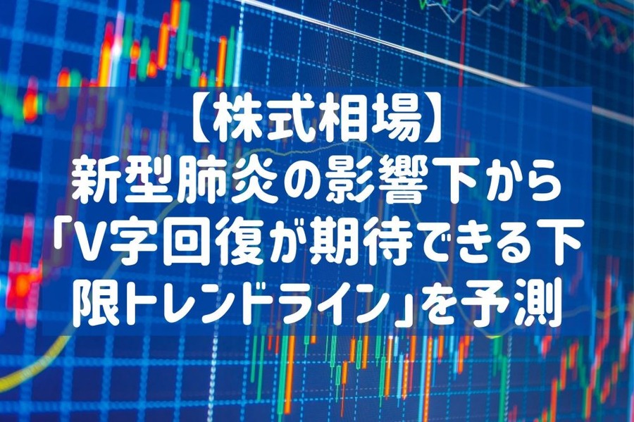 【株式相場】 新型肺炎の影響下から 「V字回復が期待できる下限トレンドライン」を予測