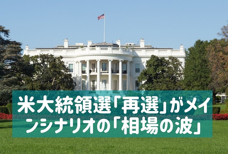 米大統領選「再選」がメインシナリオの「相場の波」