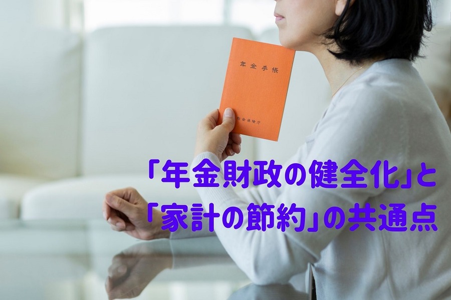 「年金財政の健全化」と 「家計の節約」共通点