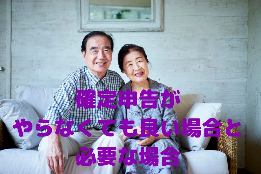 確定申告を、やらなくても良い場合