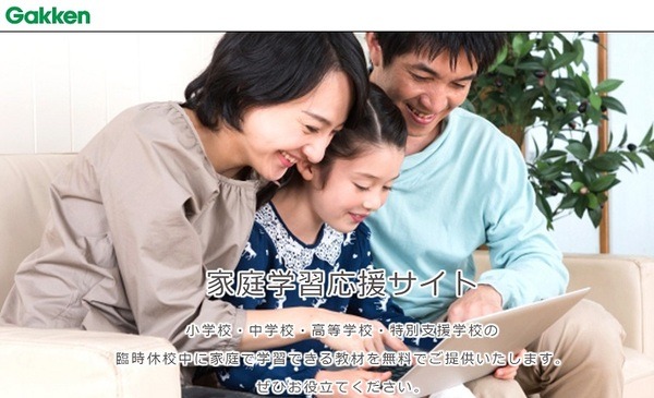 学研の家庭学習応援サイト