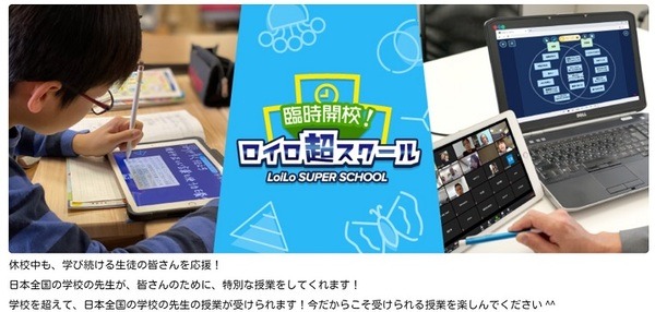 ロイロ超スクール