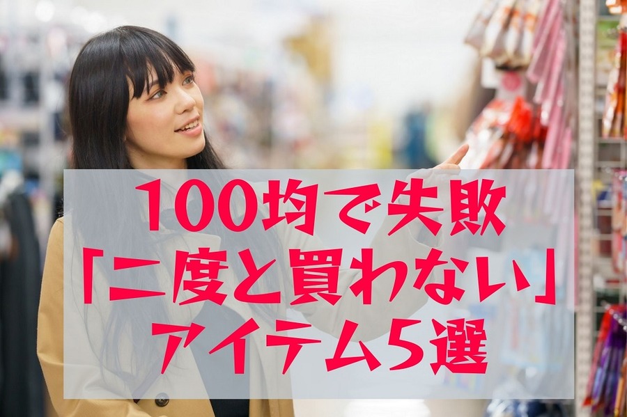 100均で失敗二度と買わないアイテム5選