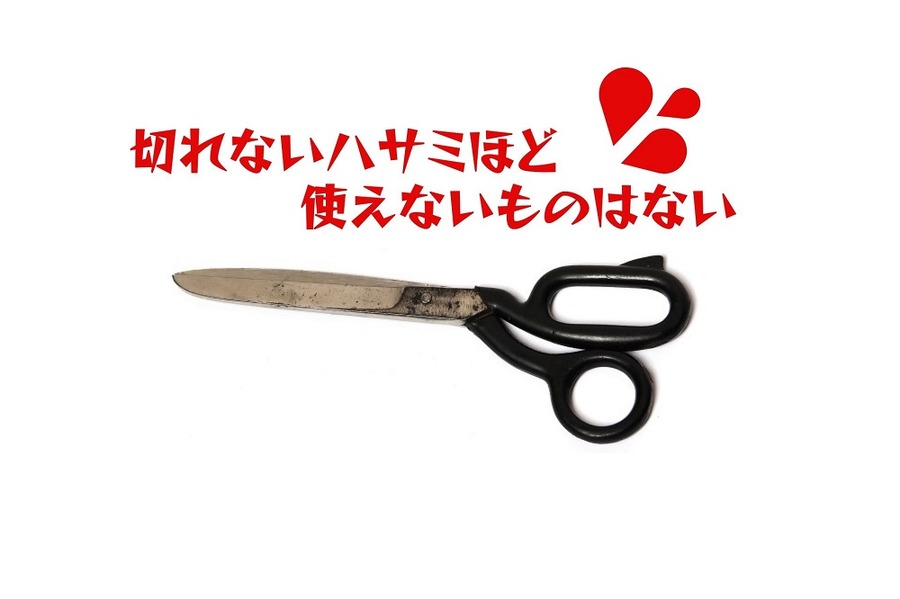 切れないハサミは使えない