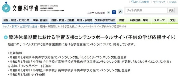 文部科学省の学習支援