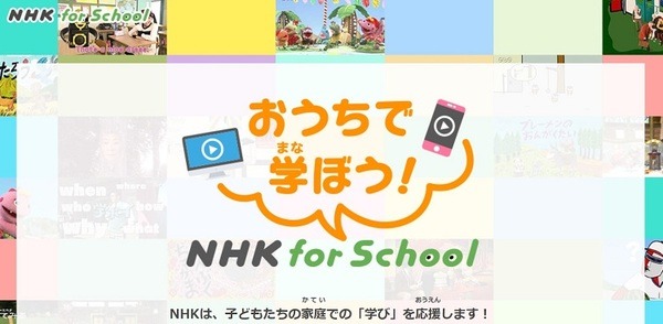 NHKおうちで学ぼう