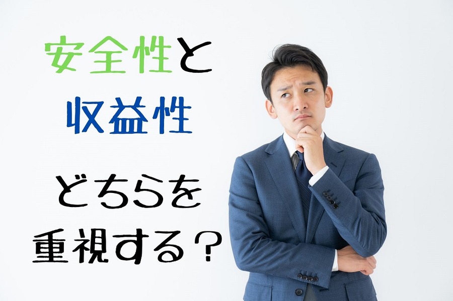安全性と収益性について悩む男性