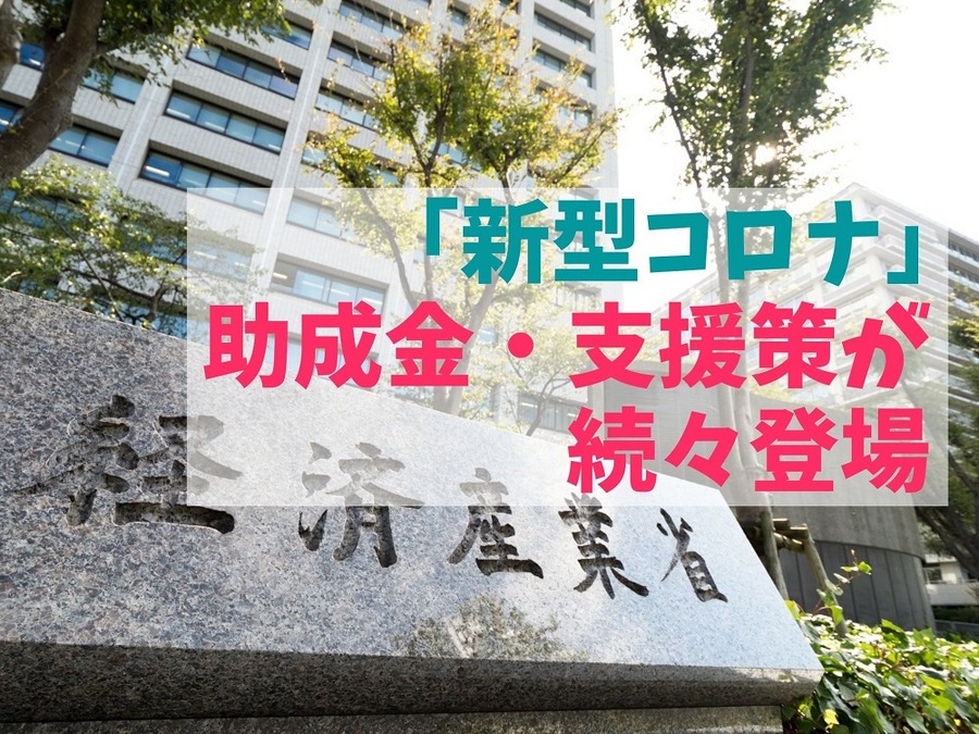 【新型コロナ】 助成金・支援策が続々