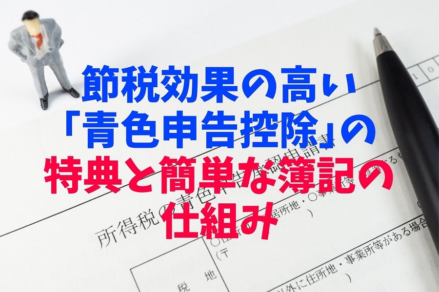 節税効果の高い「青色申告控除」の特典と簡単な簿記の仕組み