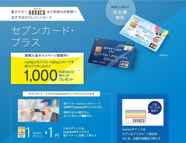 セブンカードプラスnanacoチャージ