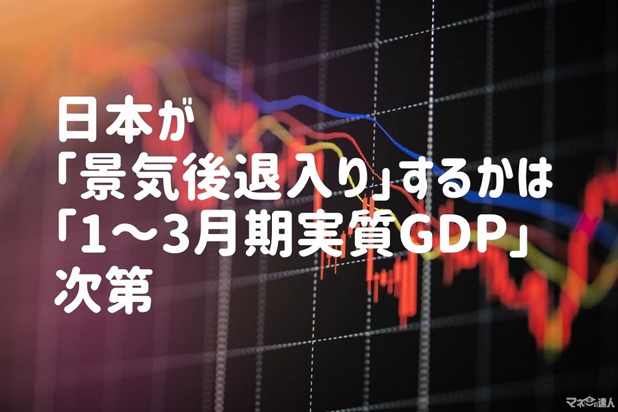 【日本が景気後退入り】1～3月期実質GDP次第　新型コロナ終息タイミングが「回復局面」見極めのポイント