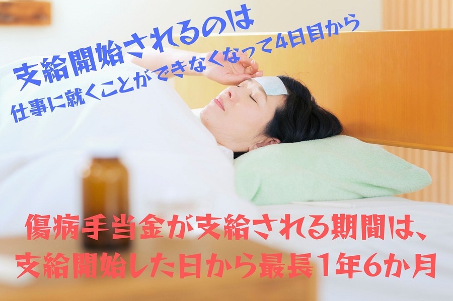 傷病手当金が支給される期間は、 支給開始した日から最長1年6か月