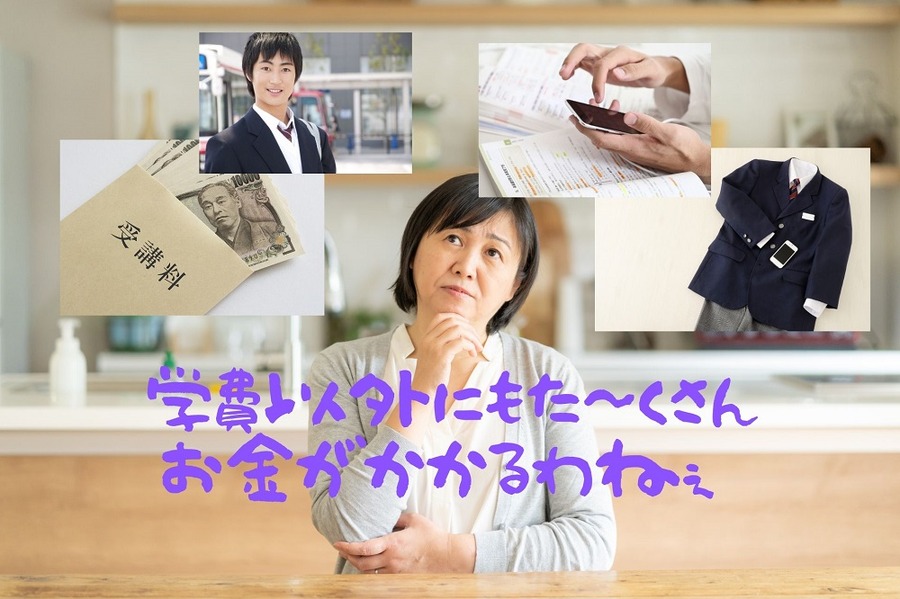 学費以外の費用が多額