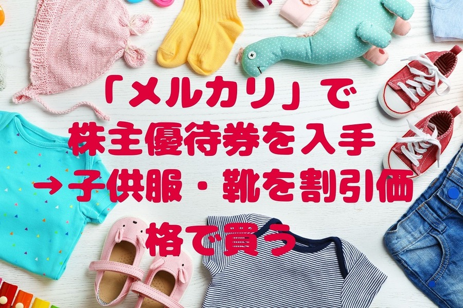 「メルカリ」で 株主優待券を入手 →子供服・靴を割引価格で買う
