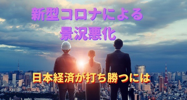 新型コロナによる景況悪化