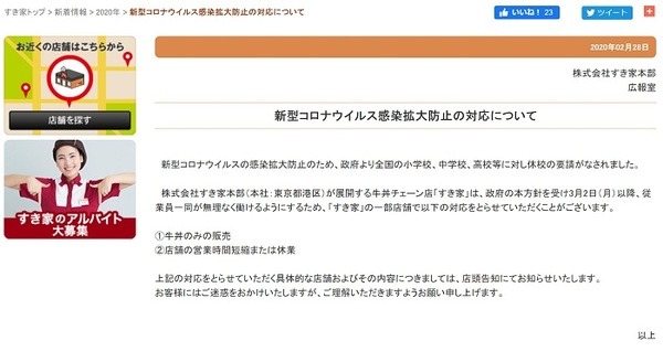 すきや営業時間短縮