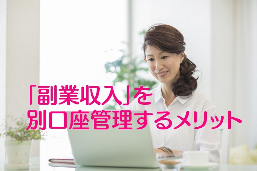 「副業収入」を別口座管理するメリット