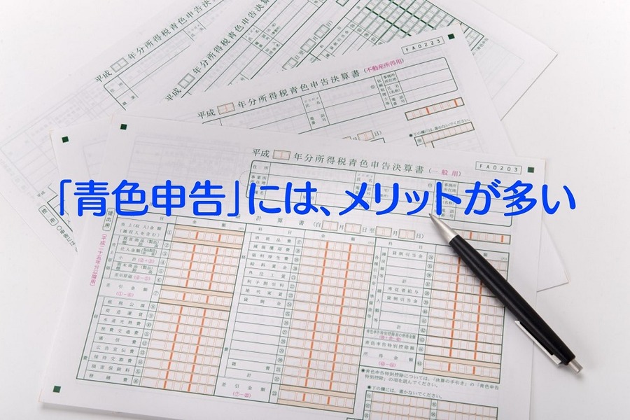「青色申告」には、メリットが多い
