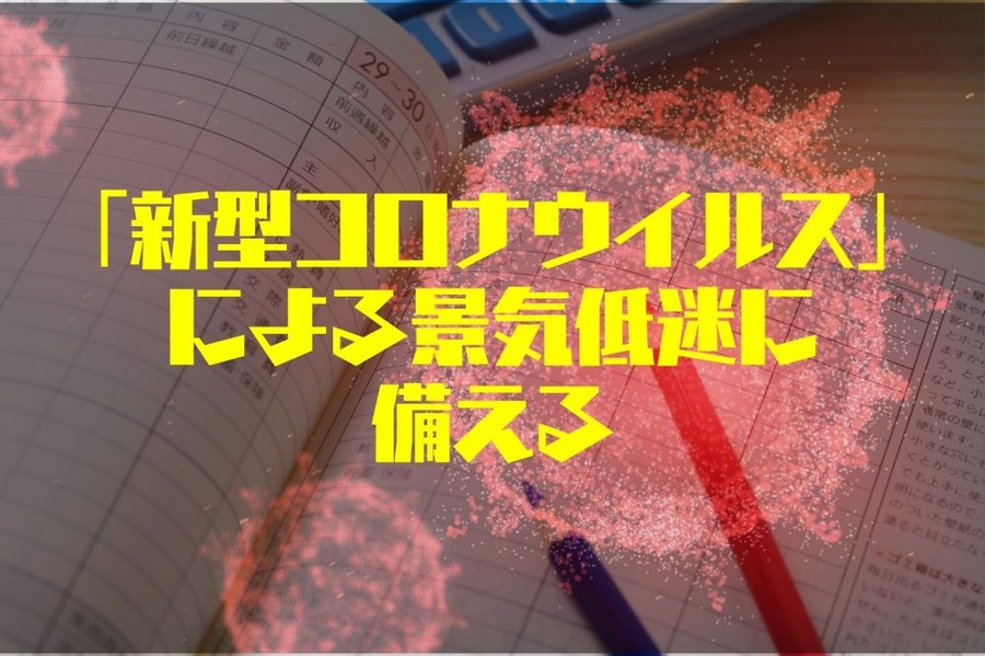 「新型コロナウイルス」景気低迷に備える