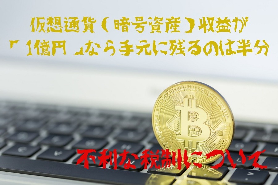 仮想通貨（暗号資産）収益が 「1億円」なら手元に残るのは半分