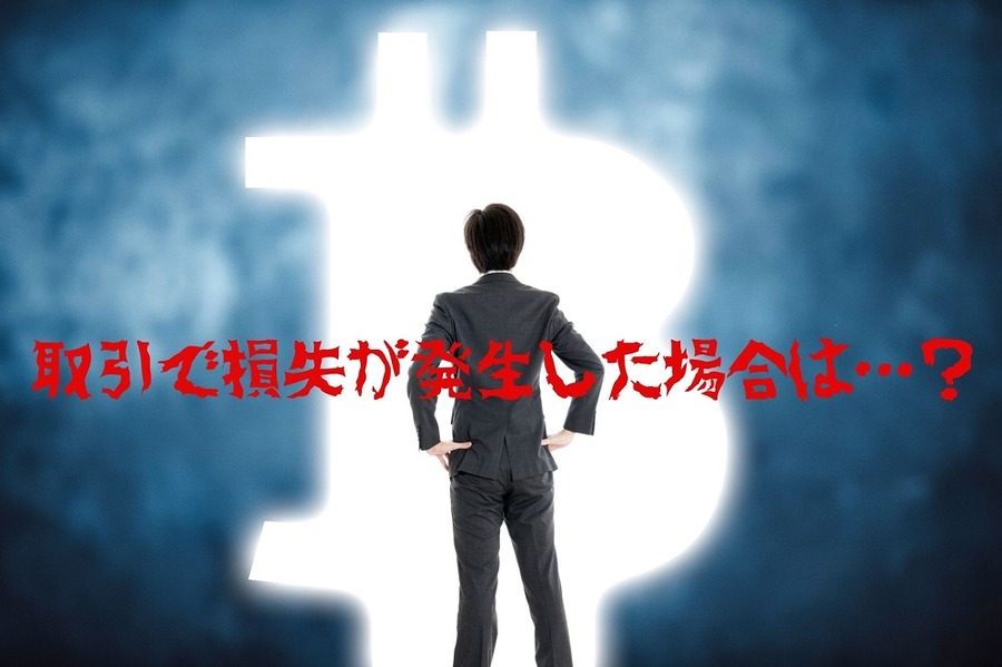 取引で損失が発生した場合