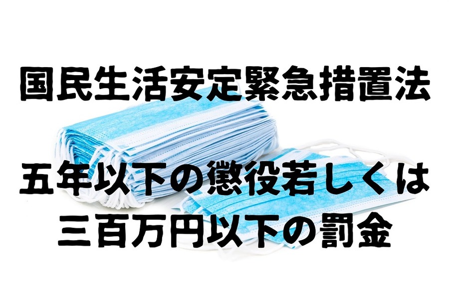 国民生活安定緊急措置法