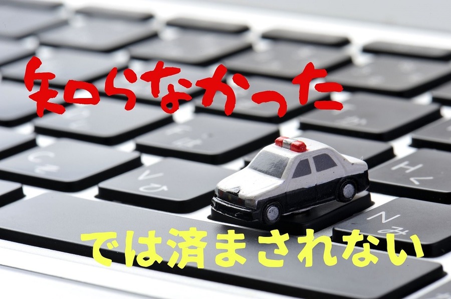 知らなかったではすまされない