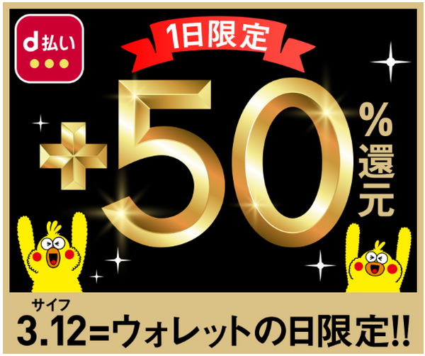 街のお店でのd払いで+50％還元
