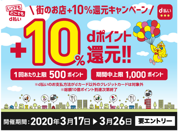 街のお店でのd払いで+10％還元