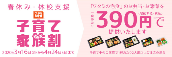 子育て家庭のお弁当が2食以上注文で1食390円
